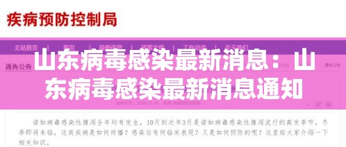 山东病毒感染最新消息:山东病毒感染最新消息通知 山东病毒感染最新消息:山东病毒感染最新消息通知