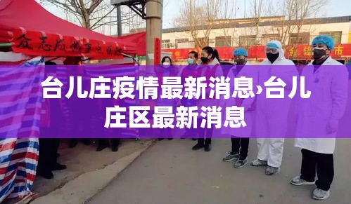 台儿庄疫情最新消息›台儿庄区最新消息 台儿庄疫情最新消息›台儿庄区最新消息