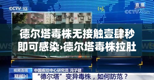 德尔塔毒株无接触壹肆秒即可感染›德尔塔毒株拉肚子怎么处理 德尔塔毒株无接触壹肆秒即可感染›德尔塔毒株拉肚子怎么处理