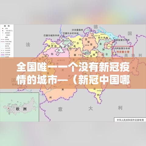 全国唯一一个没有新冠疫情的城市—(新冠中国哪些城市没有封城) 全国唯一一个没有新冠疫情的城市—(新冠中国哪些城市没有封城)