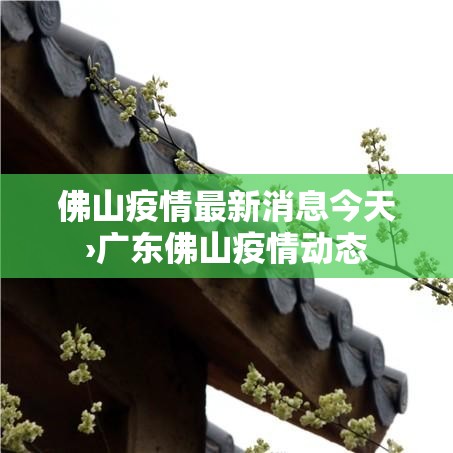 【苏州疫情最新情况,苏州新型冠状病毒最新通报】
