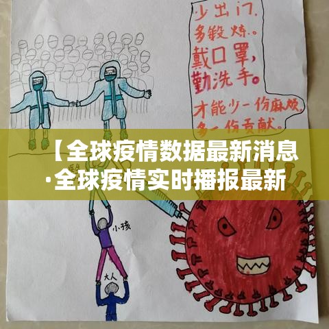 【全球疫情数据最新消息·全球疫情实时播报最新消息】 【全球疫情数据最新消息·全球疫情实时播报最新消息】