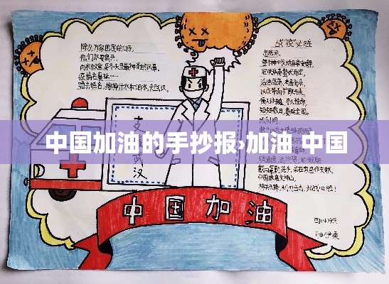 中国加油的手抄报›加油 中国