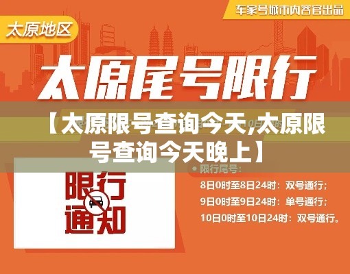 【太原限号查询今天,太原限号查询今天晚上】 【太原限号查询今天,太原限号查询今天晚上】
