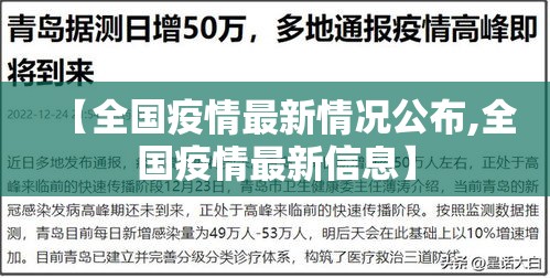 【全国疫情最新情况公布,全国疫情最新信息】