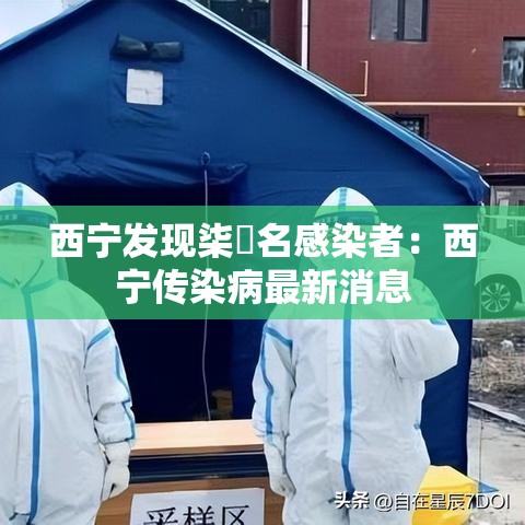 西宁发现柒無名感染者：西宁传染病最新消息