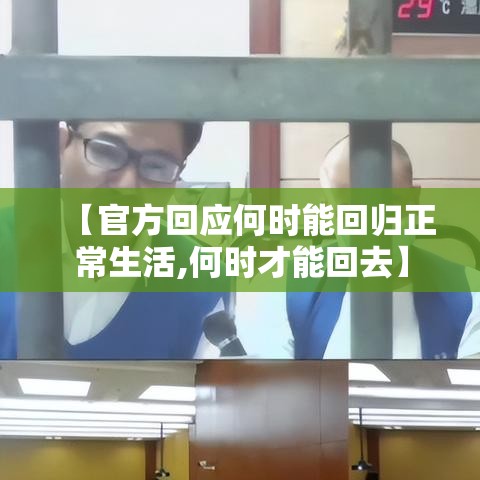 【官方回应何时能回归正常生活,何时才能回去】 【官方回应何时能回归正常生活,何时才能回去】