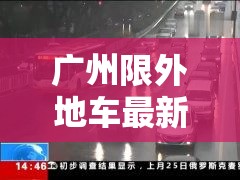 广州限外地车最新消息›广州限行外地车牌限行区域 广州限外地车最新消息›广州限行外地车牌限行区域