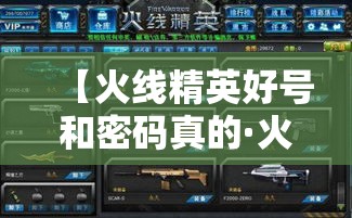 【火线精英好号和密码真的·火线精英端游号和密码】 【火线精英好号和密码真的·火线精英端游号和密码】