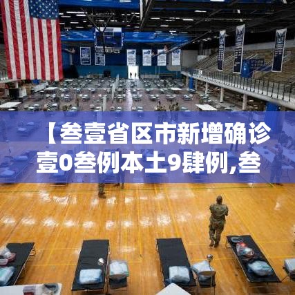 【浦东新区疫情最新情况·浦东发布最新消息今天】