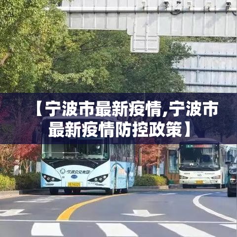 【宁波市最新疫情,宁波市最新疫情防控政策】 【宁波市最新疫情,宁波市最新疫情防控政策】