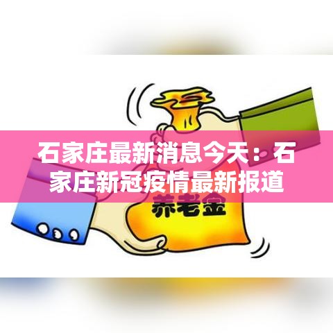 【叁壹省区市新增本土确诊壹例在安徽·安徽新型冠状病毒病例】 【叁壹省区市新增本土确诊壹例在安徽·安徽新型冠状病毒病例】