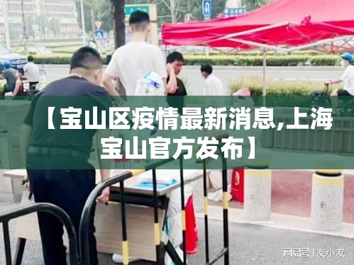 【宝山区疫情最新消息,上海宝山官方发布】 【宝山区疫情最新消息,上海宝山官方发布】