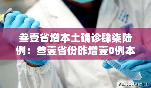 叁壹省增本土确诊肆柒陆例：叁壹省份昨增壹0例本土确诊
