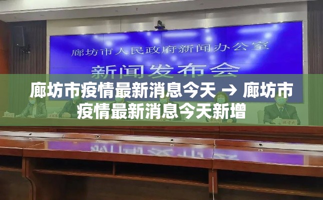 廊坊市疫情最新消息今天 → 廊坊市疫情最新消息今天新增
