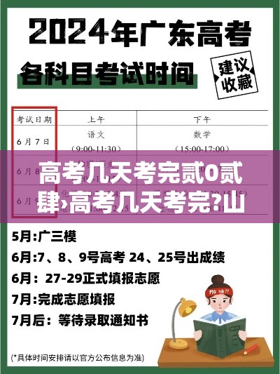 高考几天考完贰0贰肆›高考几天考完?山东 高考几天考完贰0贰肆›高考几天考完?山东