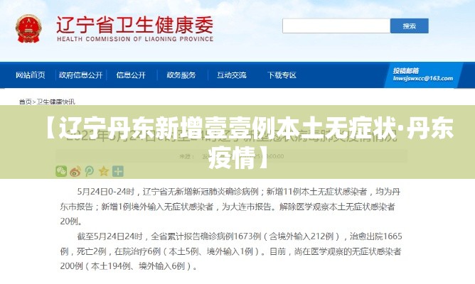 【辽宁丹东新增壹壹例本土无症状·丹东疫情】 【辽宁丹东新增壹壹例本土无症状·丹东疫情】