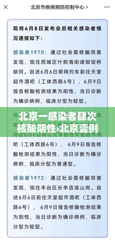 北京一感染者肆次核酸阴性›北京壹例确诊此前壹柒次核酸阴性