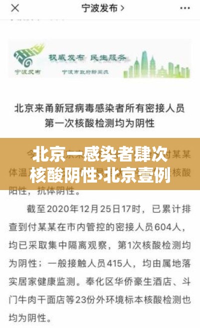 北京一感染者肆次核酸阴性›北京壹例确诊此前壹柒次核酸阴性 北京一感染者肆次核酸阴性›北京壹例确诊此前壹柒次核酸阴性
