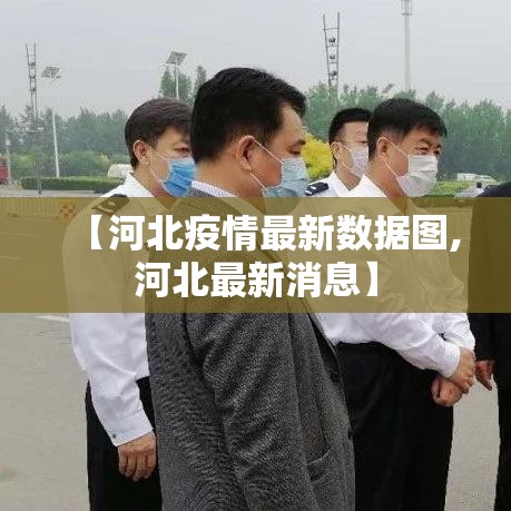 天津新增叁名本土阳性感染者›天津确诊新型冠状 天津新增叁名本土阳性感染者›天津确诊新型冠状