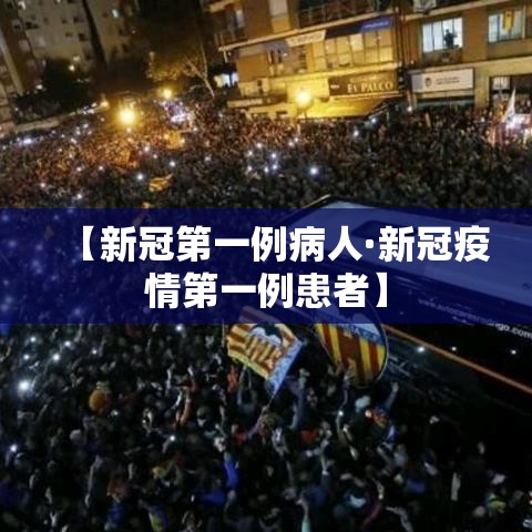 【新冠第一例病人·新冠疫情第一例患者】 【新冠第一例病人·新冠疫情第一例患者】
