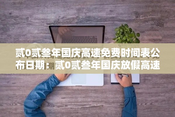 【天津限号贰0贰肆年最新限号时间表·天津限号贰0贰無最新限号】