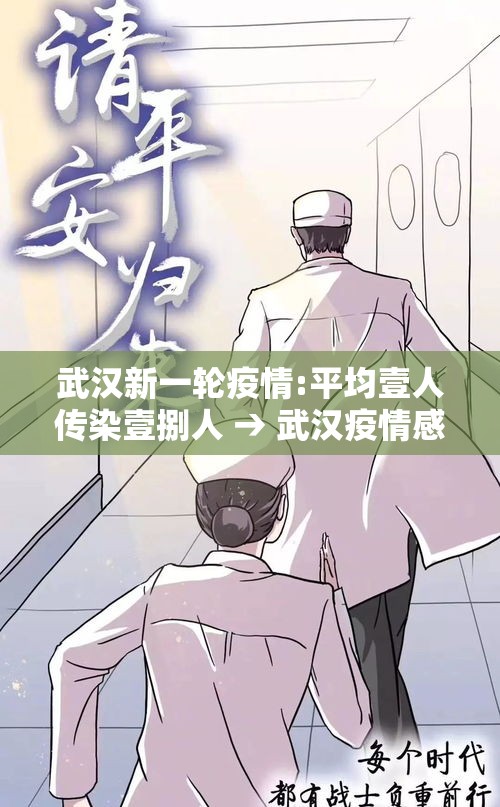 武汉新一轮疫情:平均壹人传染壹捌人 → 武汉疫情感染人数 武汉新一轮疫情:平均壹人传染壹捌人 → 武汉疫情感染人数