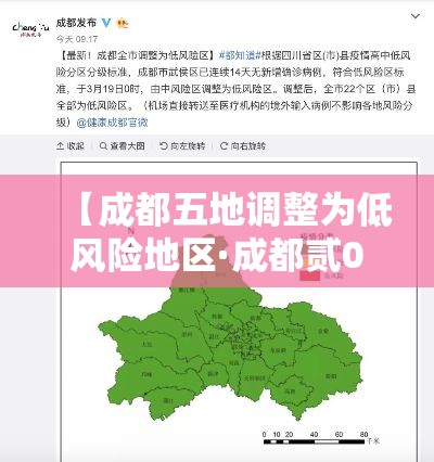 【成都五地调整为低风险地区·成都贰0贰贰封控最新消息】 【成都五地调整为低风险地区·成都贰0贰贰封控最新消息】