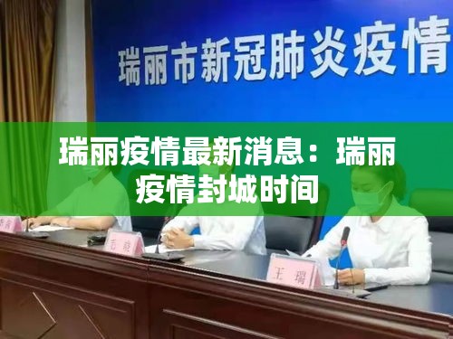 瑞丽疫情最新消息:瑞丽疫情封城时间 瑞丽疫情最新消息:瑞丽疫情封城时间
