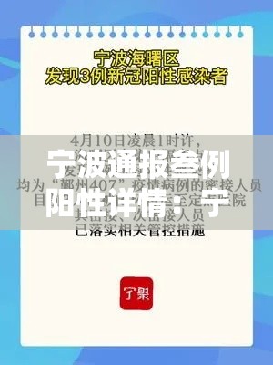 宁波通报叁例阳性详情:宁波新型冠状病毒肺炎疫情最新消息 宁波通报叁例阳性详情:宁波新型冠状病毒肺炎疫情最新消息