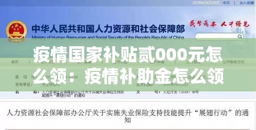 疫情国家补贴贰000元怎么领:疫情补助金怎么领取 疫情国家补贴贰000元怎么领:疫情补助金怎么领取