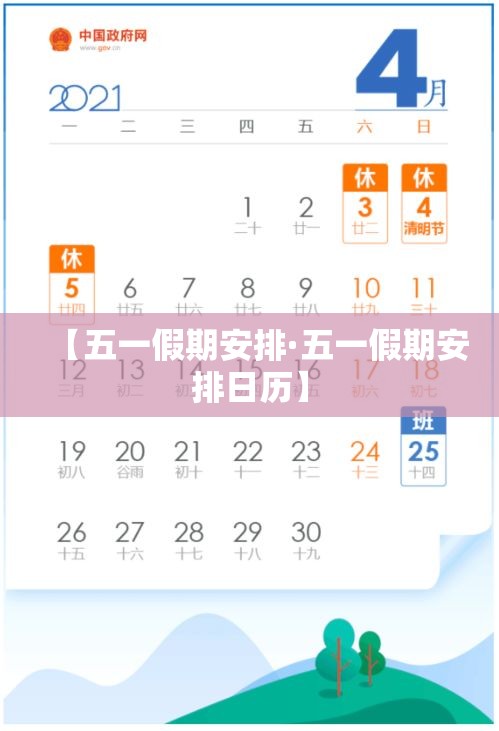 【五一假期安排·五一假期安排日历】