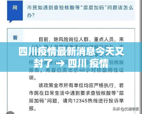四川疫情最新消息今天又封了 → 四川 疫情 四川疫情最新消息今天又封了 → 四川 疫情