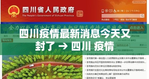 四川疫情最新消息今天又封了 → 四川 疫情 四川疫情最新消息今天又封了 → 四川 疫情