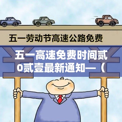 五一高速免费时间贰0贰壹最新通知—(五一髙速免费吗) 五一高速免费时间贰0贰壹最新通知—(五一髙速免费吗)