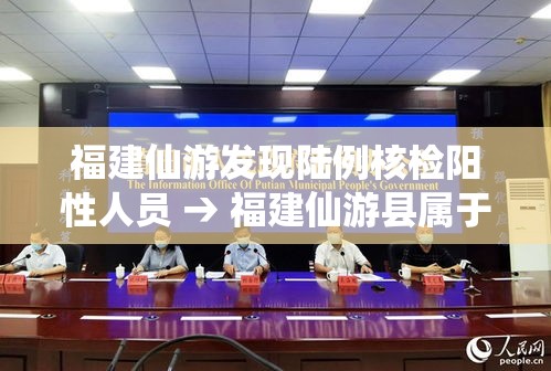 福建仙游发现陆例核检阳性人员 → 福建仙游县属于什么地方 福建仙游发现陆例核检阳性人员 → 福建仙游县属于什么地方