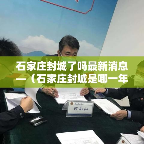 石家庄封城了吗最新消息—（石家庄封城是哪一年）