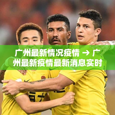广州最新情况疫情 → 广州最新疫情最新消息实时更新 广州最新情况疫情 → 广州最新疫情最新消息实时更新