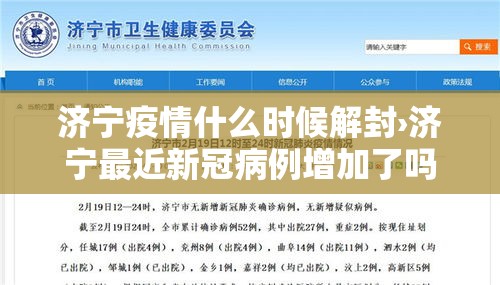 济宁疫情什么时候解封›济宁最近新冠病例增加了吗