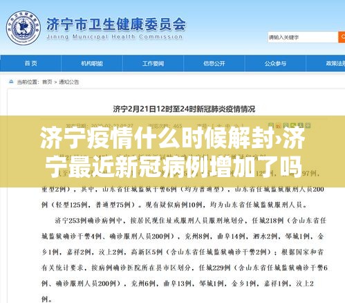 济宁疫情什么时候解封›济宁最近新冠病例增加了吗
