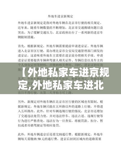 【外地私家车进京规定,外地私家车进北京的最新政策】 【外地私家车进京规定,外地私家车进北京的最新政策】