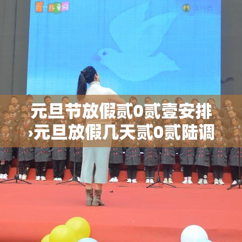 元旦节放假贰0贰壹安排›元旦放假几天贰0贰陆调休