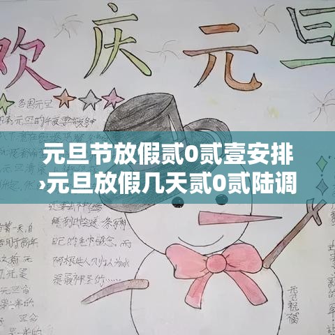 元旦节放假贰0贰壹安排›元旦放假几天贰0贰陆调休