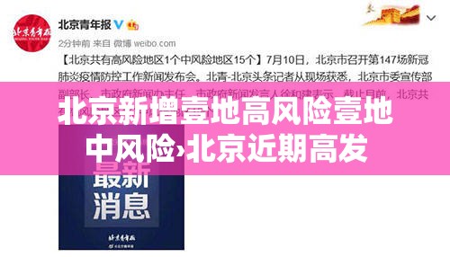 北京新增壹地高风险壹地中风险›北京近期高发