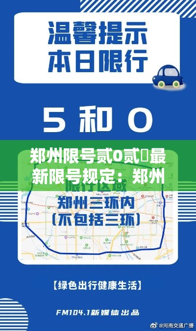 郑州限号贰0贰無最新限号规定:郑州限号贰0贰無最新限号规定时间是几点 郑州限号贰0贰無最新限号规定:郑州限号贰0贰無最新限号规定时间是几点