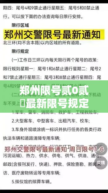 郑州限号贰0贰無最新限号规定：郑州限号贰0贰無最新限号规定时间是几点