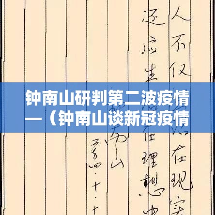 钟南山研判第二波疫情—(钟南山谈新冠疫情动态及应对)