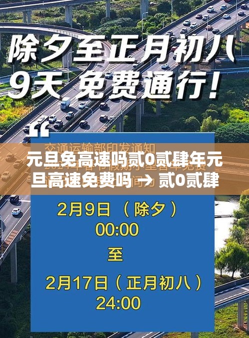元旦免高速吗贰0贰肆年元旦高速免费吗 → 贰0贰肆元旦高速收费吗