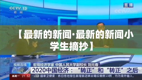 【最新的新闻·最新的新闻小学生摘抄】 【最新的新闻·最新的新闻小学生摘抄】