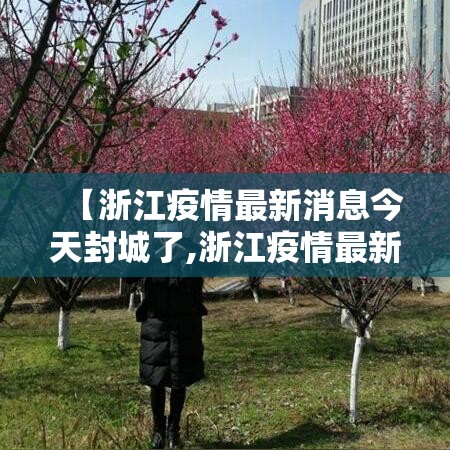 青岛即墨疫情:即墨市疫情防控措施 青岛即墨疫情:即墨市疫情防控措施